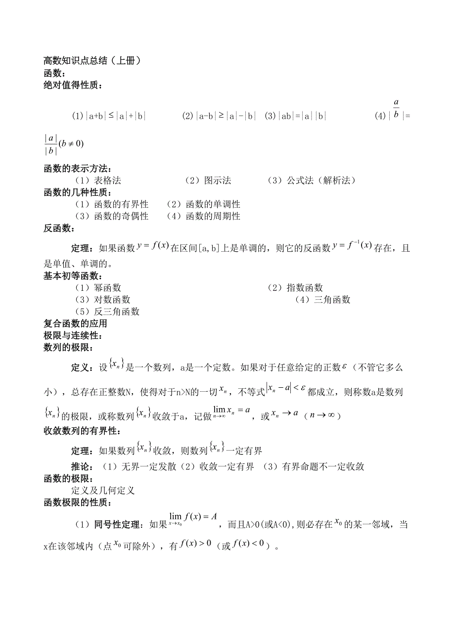 高数知识点总结(上册)(DOC 15页)_第1页