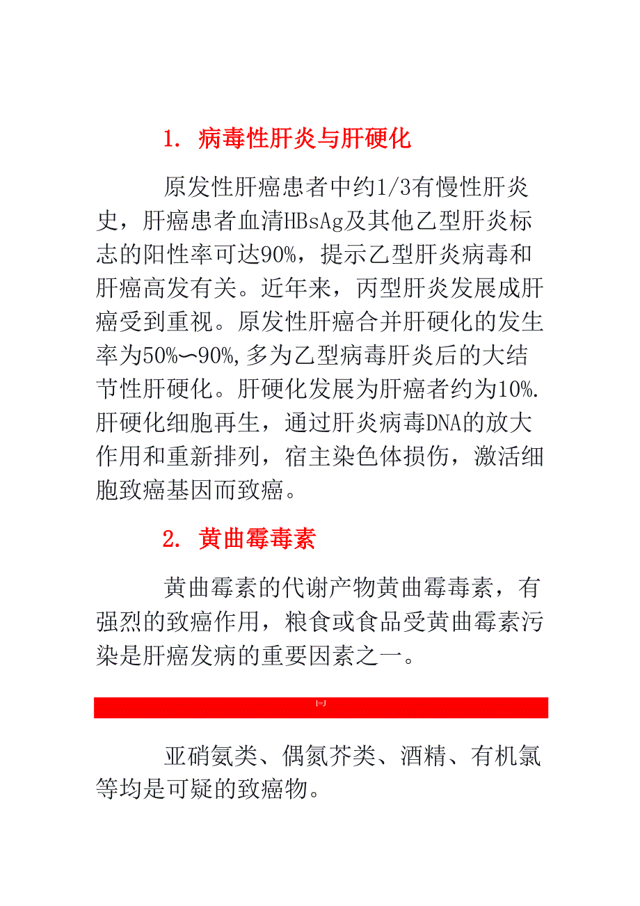 原发性肝癌的病因和发病机制_第1页