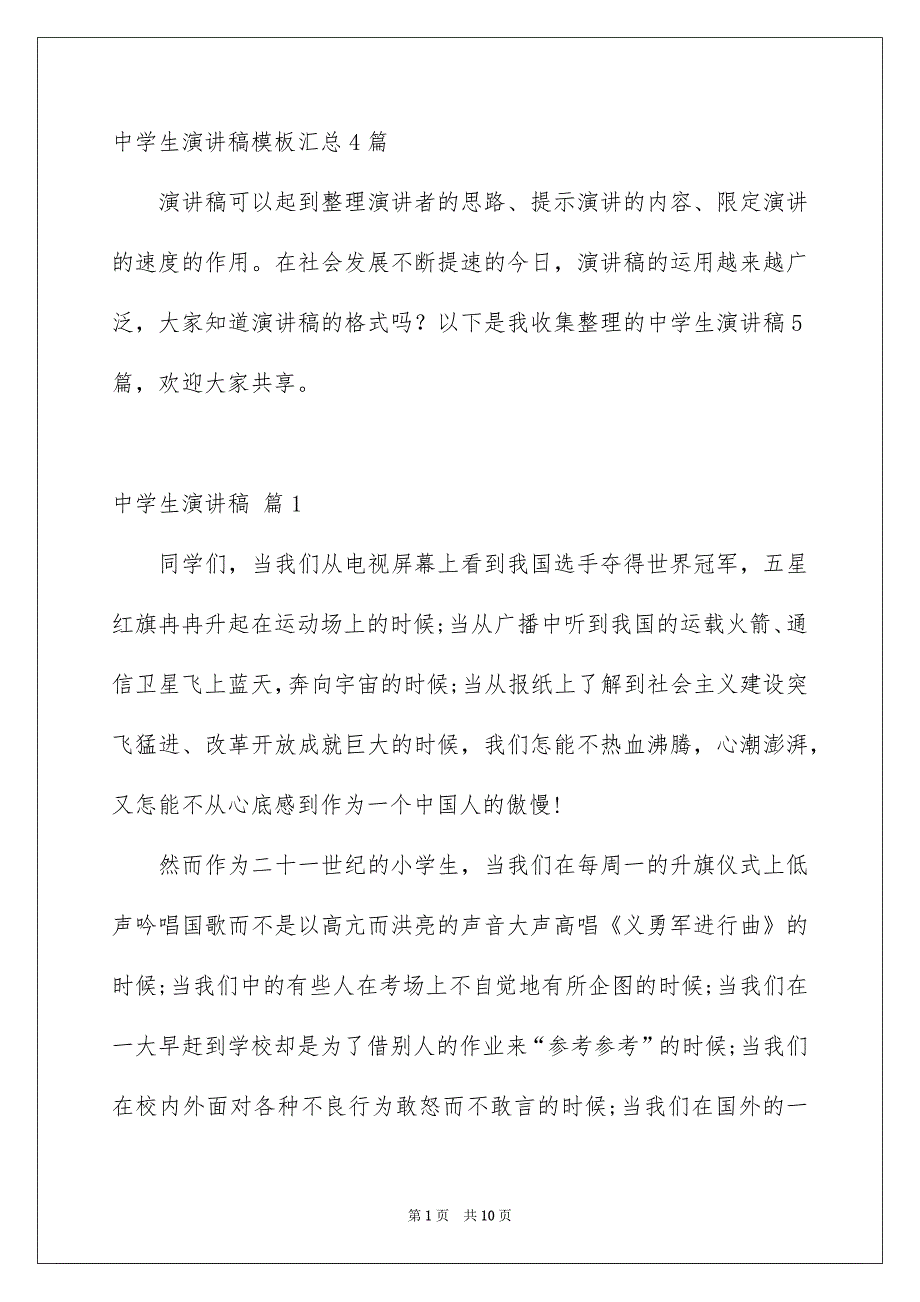 中学生演讲稿模板汇总4篇_第1页