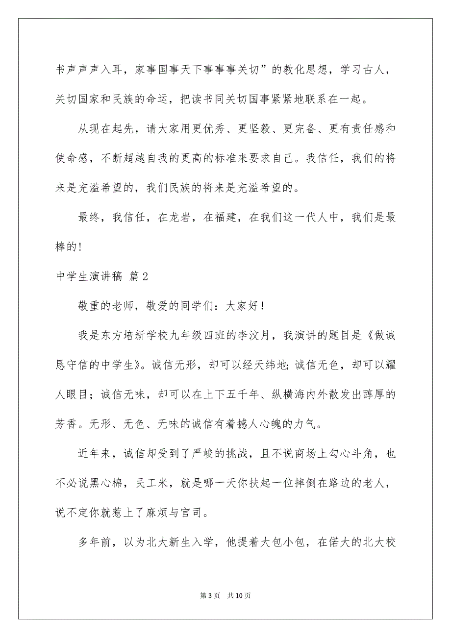 中学生演讲稿模板汇总4篇_第3页