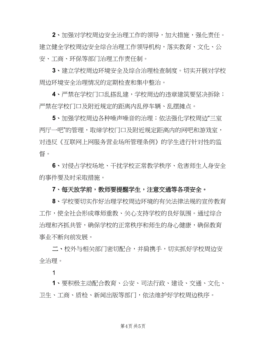 学校周边环境安全管理制度范文（二篇）.doc_第4页