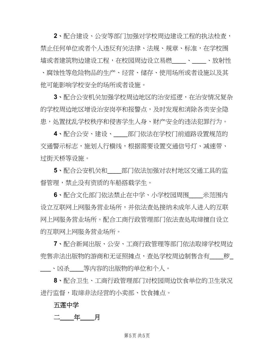 学校周边环境安全管理制度范文（二篇）.doc_第5页