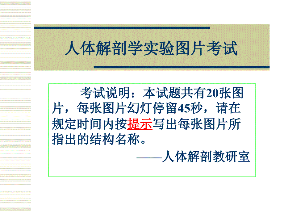 系统解剖学实验考试：系解实验 5-人体解剖教研室_第1页