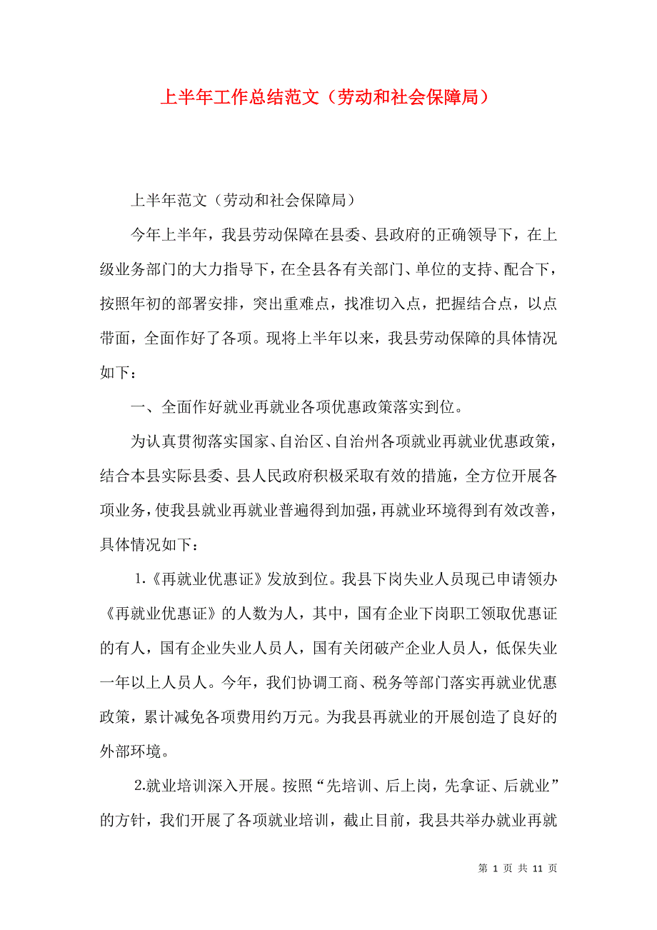 上半年工作总结范文（劳动和社会保障局）（四）_第1页