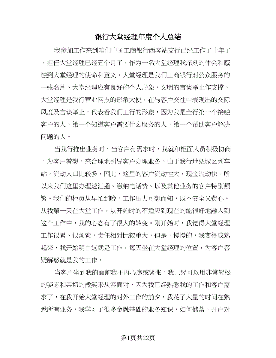 银行大堂经理年度个人总结（9篇）_第1页