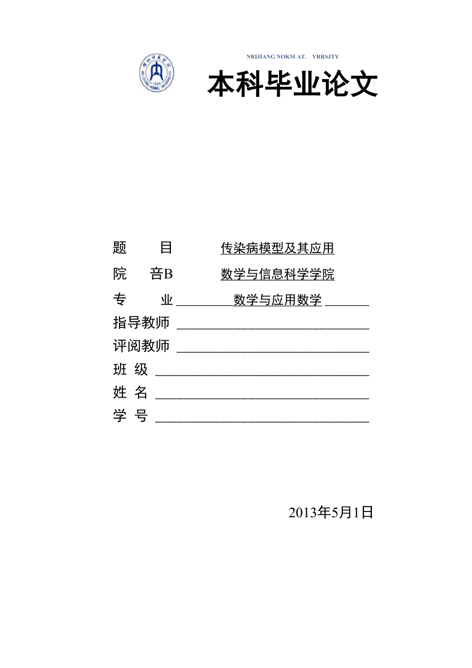 传染病模型及其应用_第1页