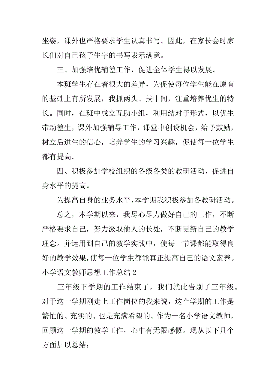 小学语文教师思想工作总结3篇(初中语文教师思想工作总结)_第3页