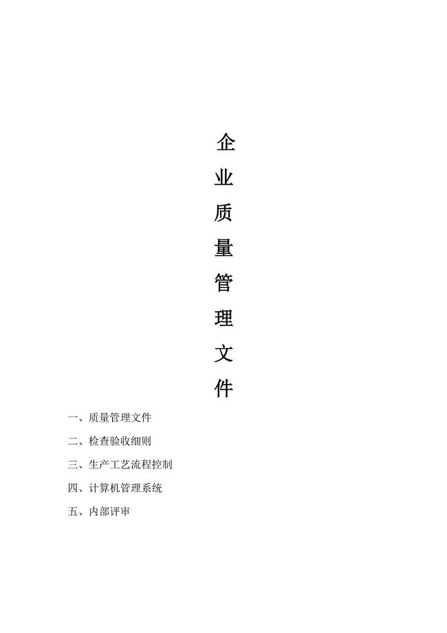 企业质量管理文件-精编
