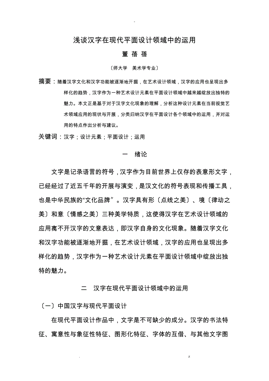 浅谈-汉字在现代平面设计领域中运用_第1页