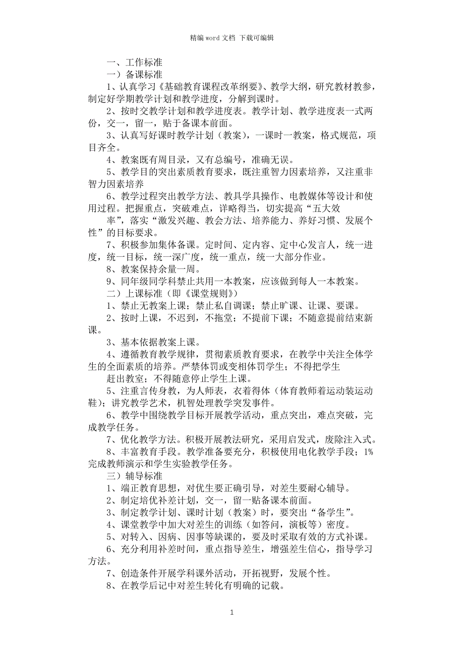 2021年小学教学常规管理制度_第1页