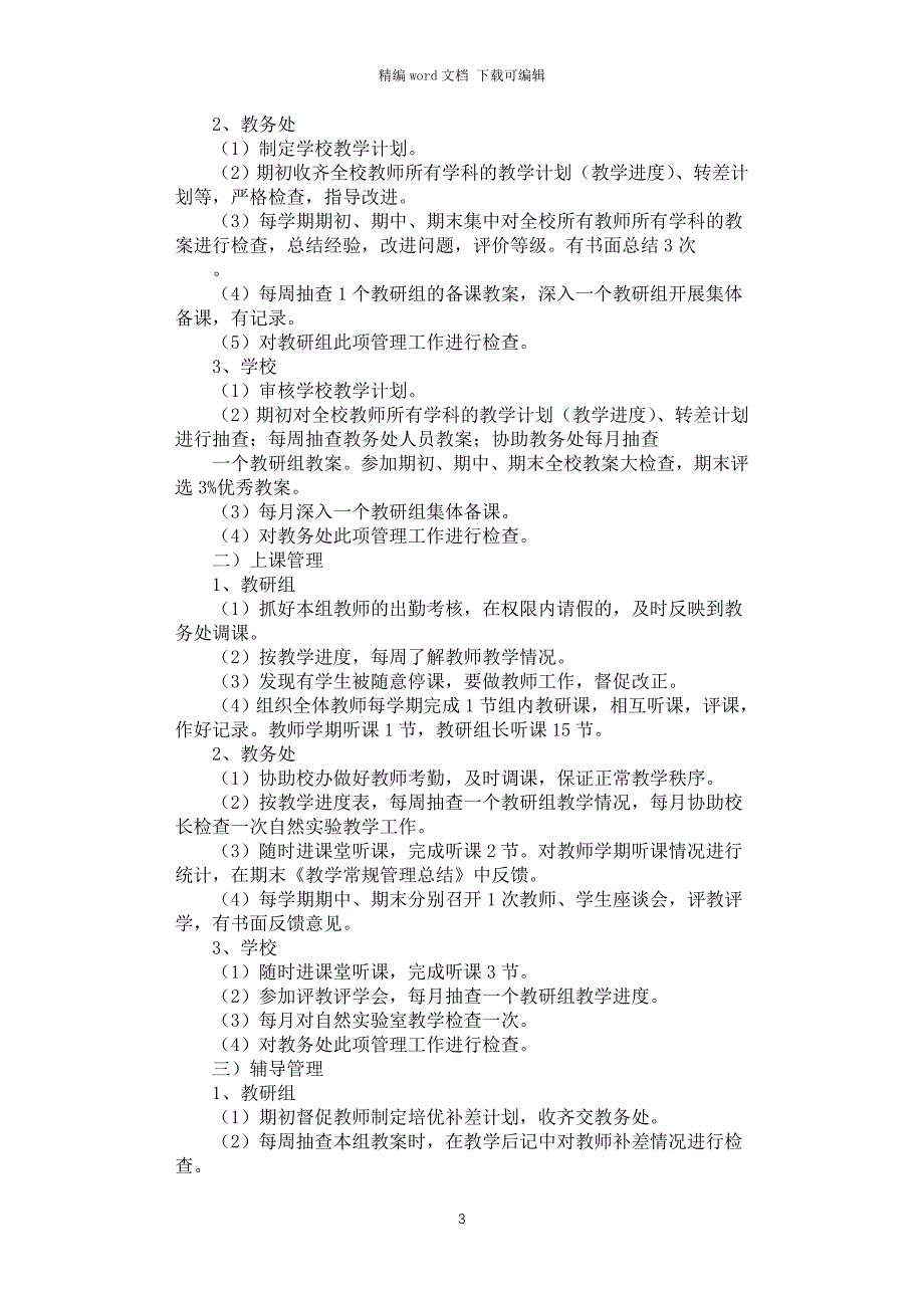 2021年小学教学常规管理制度_第3页