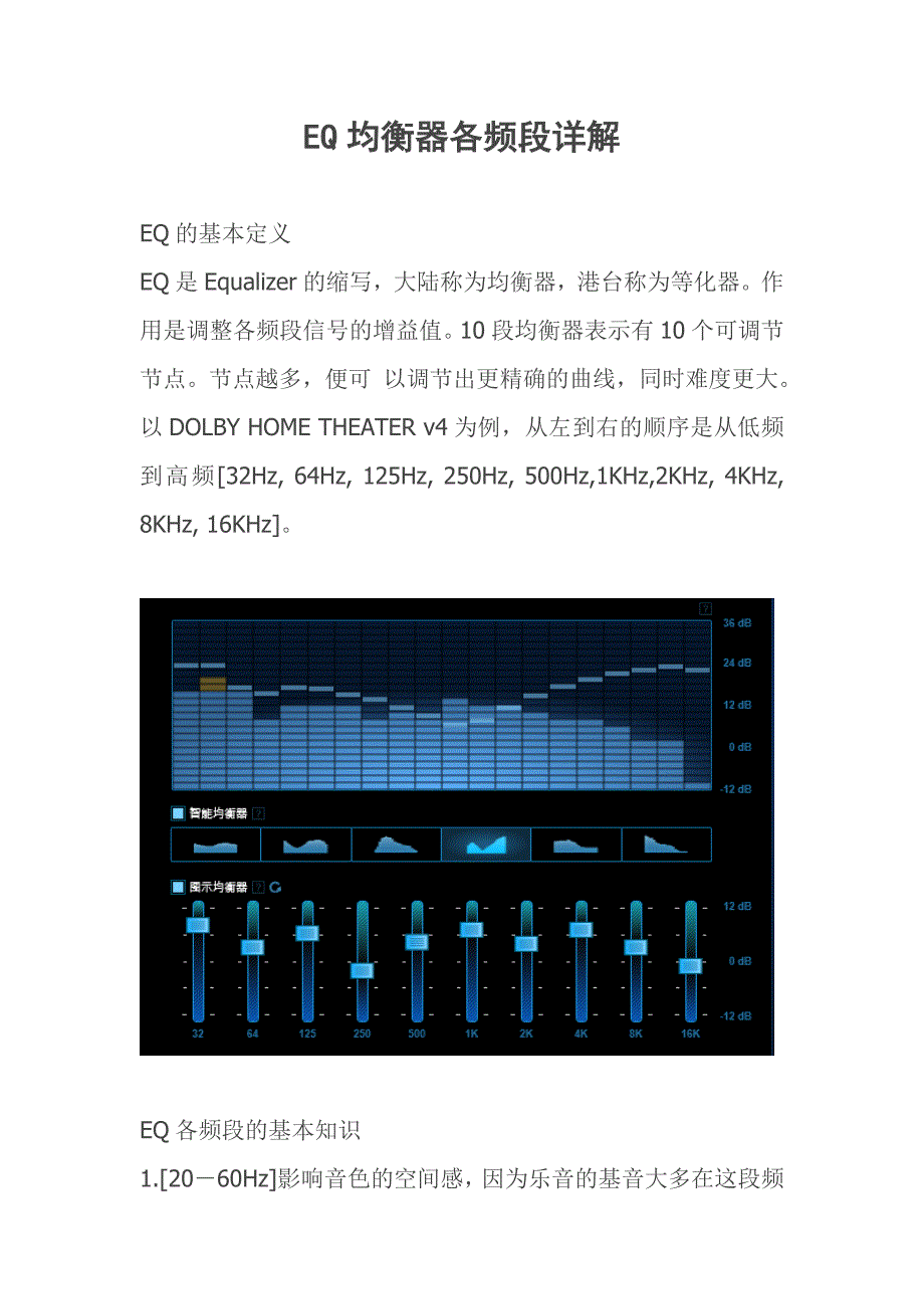 EQ均衡器各频段详解+调试方法_第1页