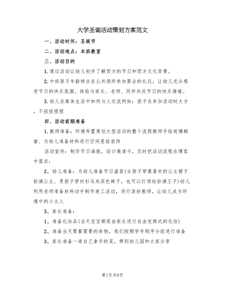 大学圣诞活动策划方案范文（二篇）_第1页