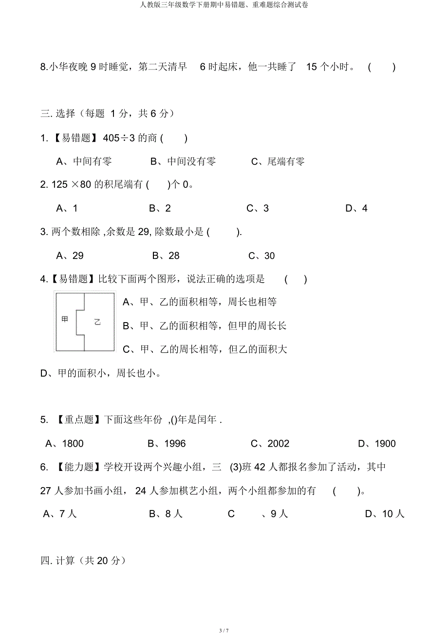 人教三年级数学下册期中易错题重难题综合测试卷.docx_第3页