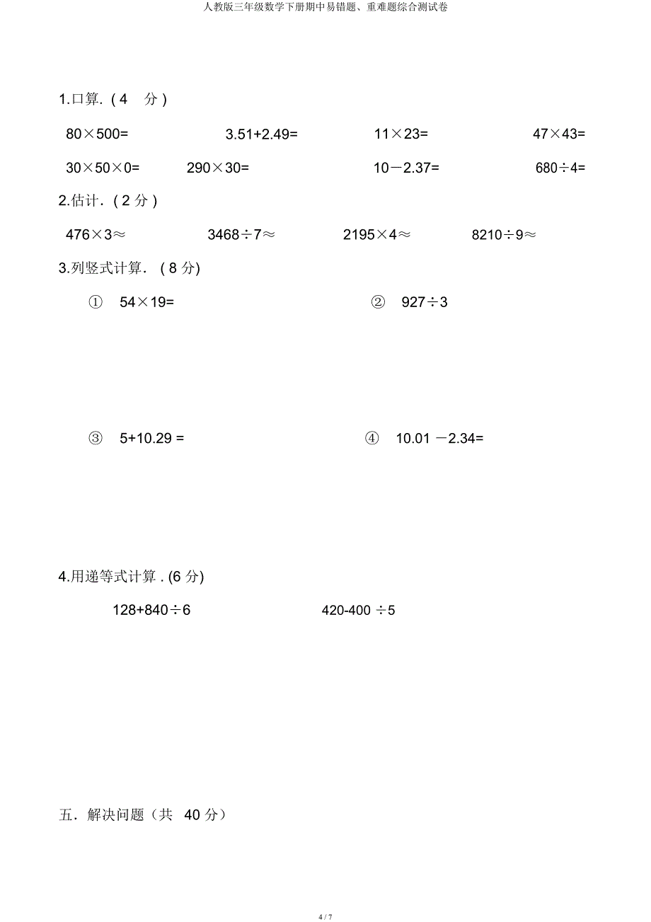 人教三年级数学下册期中易错题重难题综合测试卷.docx_第4页