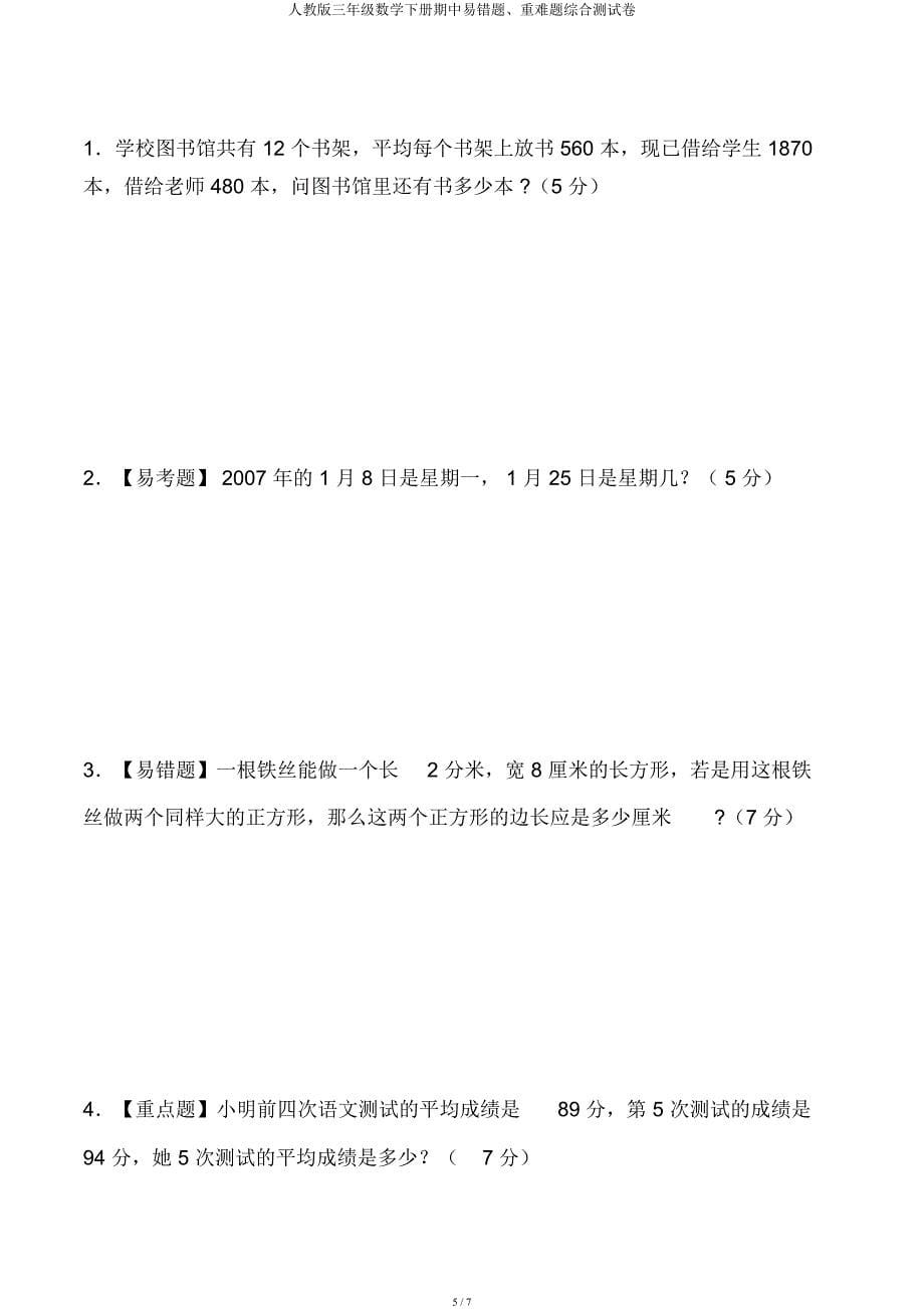 人教三年级数学下册期中易错题重难题综合测试卷.docx_第5页