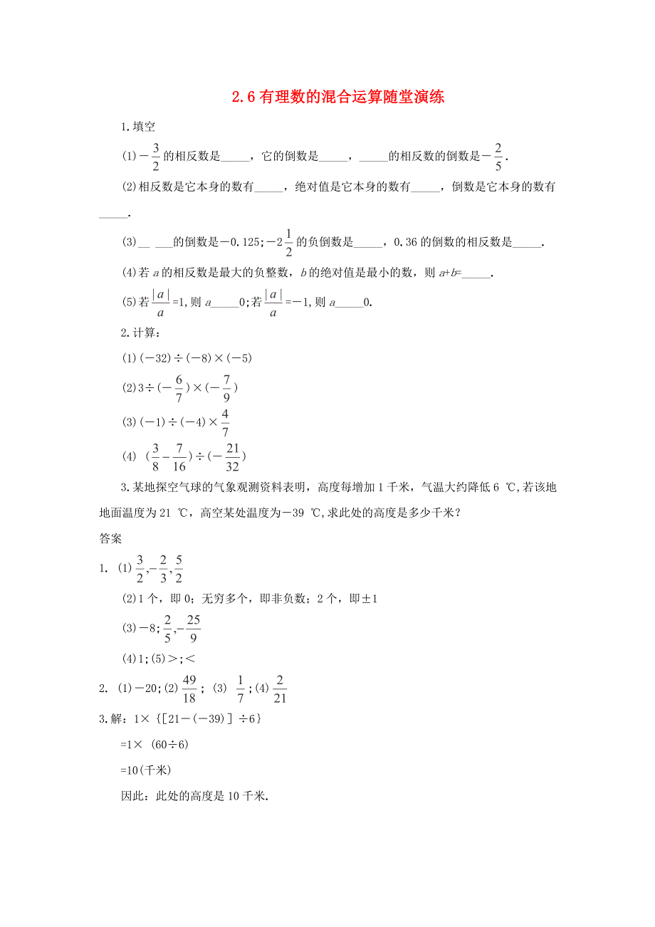 2013年七年级数学上册 2.6《有理数的混合运算》练习 浙教版_第1页