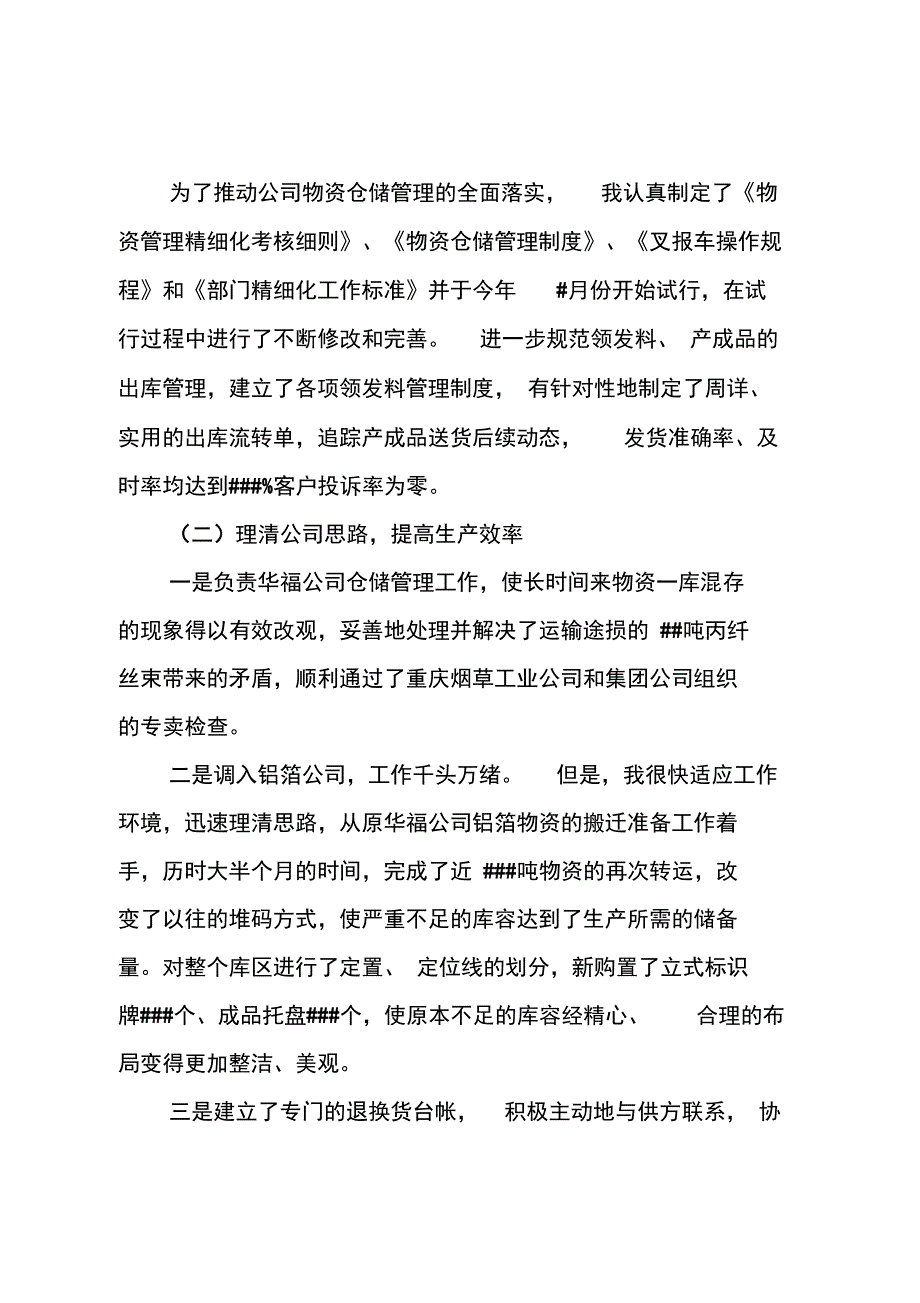 公司物资管理科述职报告_第2页