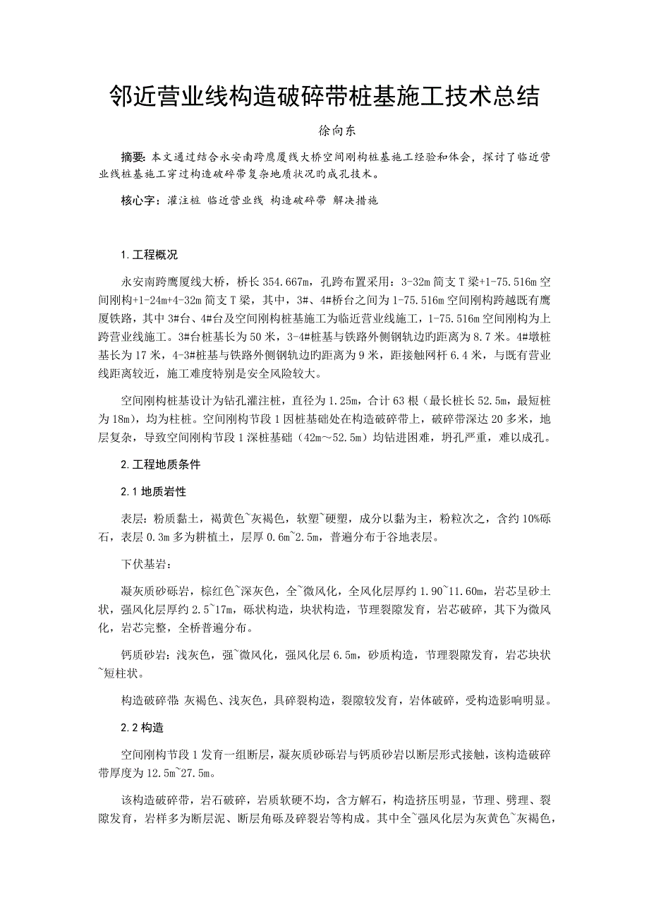 邻近营业线构造破碎带桩基施工技术总结徐向东_第1页