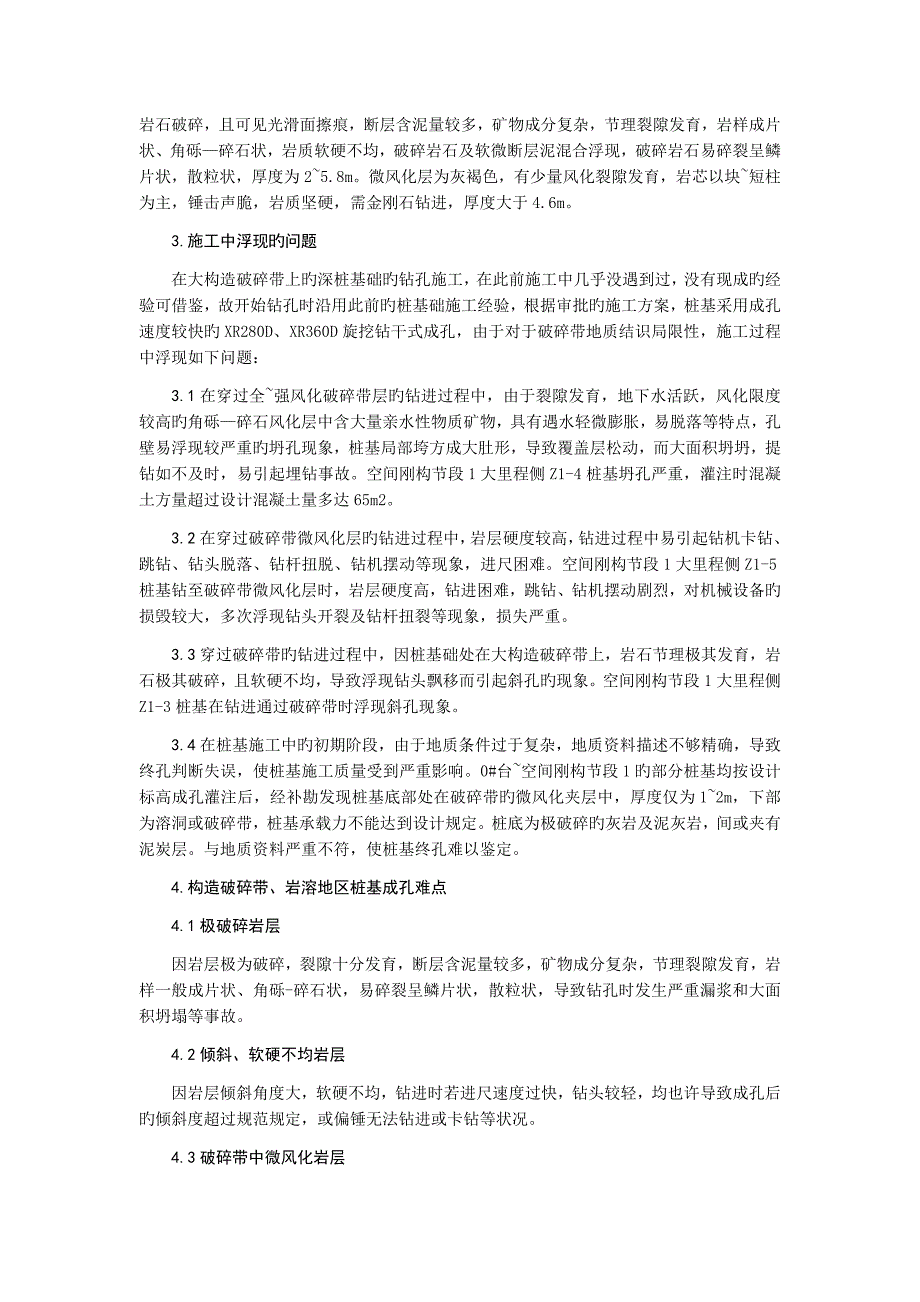 邻近营业线构造破碎带桩基施工技术总结徐向东_第2页