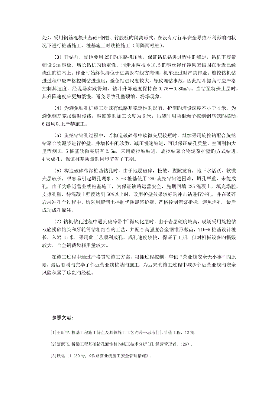 邻近营业线构造破碎带桩基施工技术总结徐向东_第4页