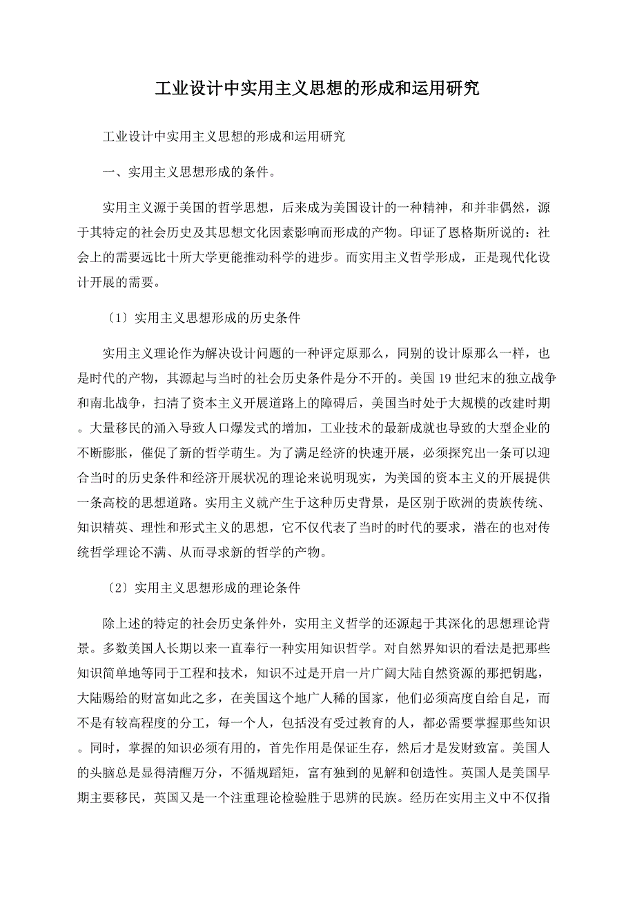 工业设计中实用主义思想的形成和运用研究_第1页