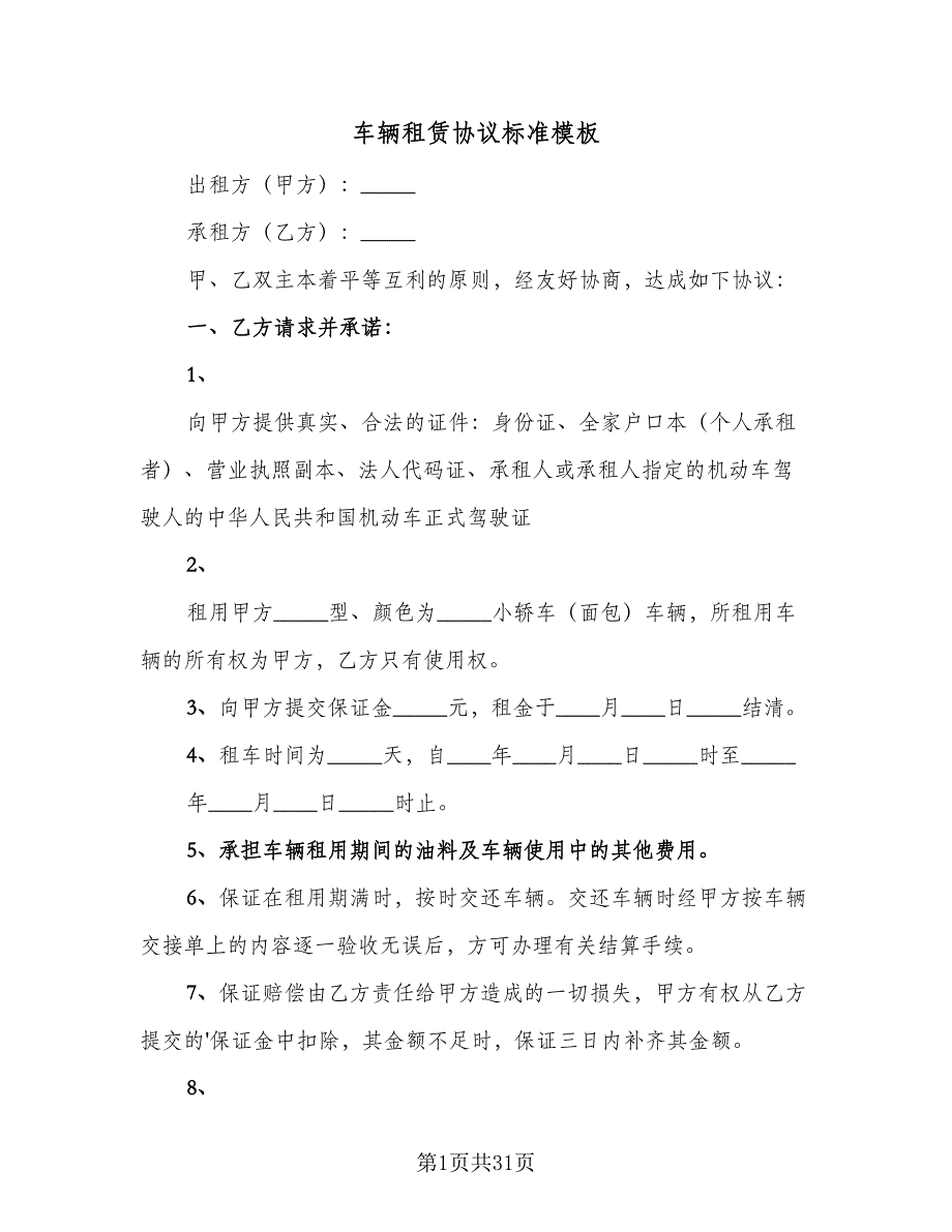 车辆租赁协议标准模板（八篇）_第1页