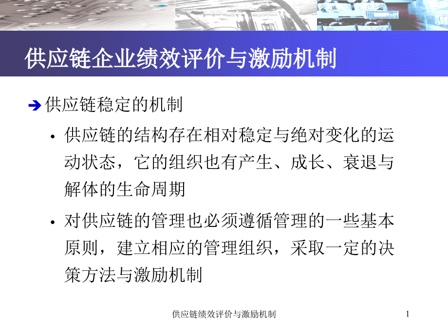 供应链绩效评价与激励机制_第1页