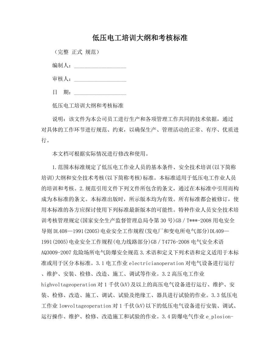 低压电工培训大纲和考核标准范本_第1页