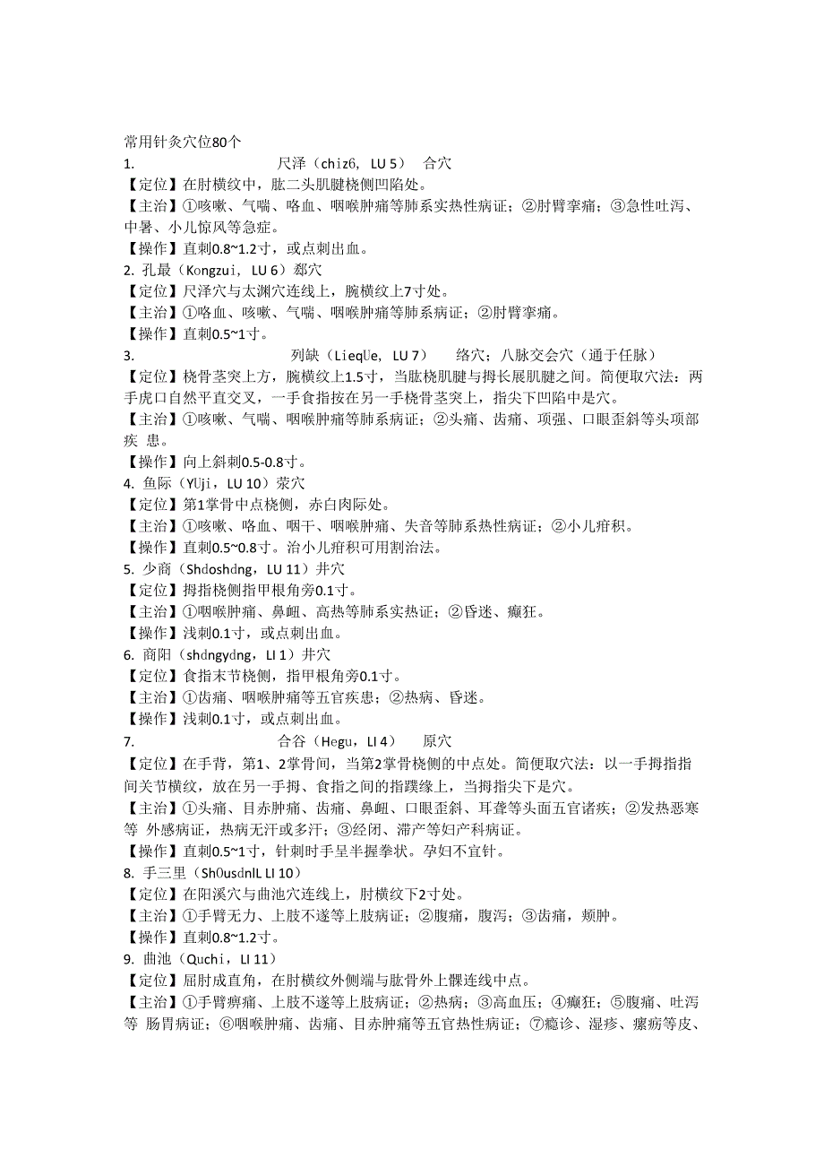 常用针灸穴位80个_第1页