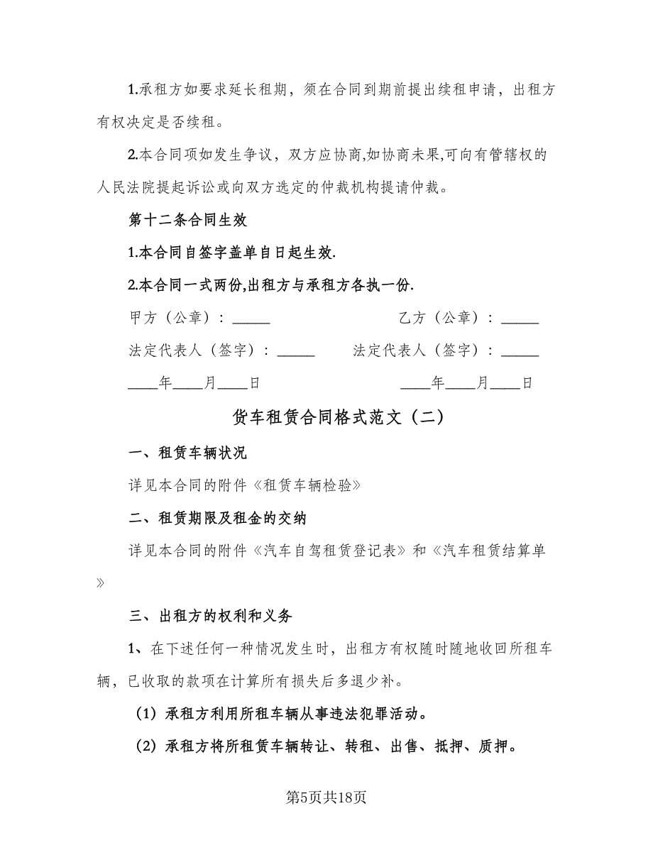 货车租赁合同格式范文（6篇）.doc_第5页