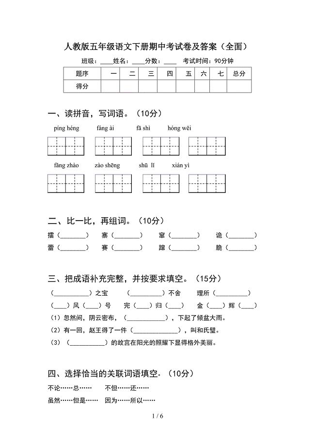 人教版五年级语文下册期中考试卷及答案(全面).doc