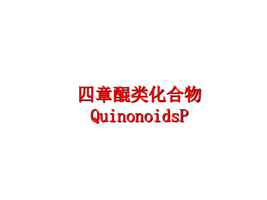 最新四章醌类化合物QuinonoidsPppt课件_第1页