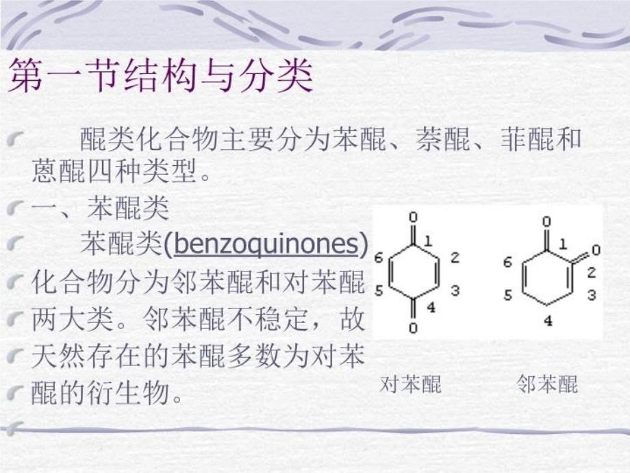 最新四章醌类化合物QuinonoidsPppt课件_第4页