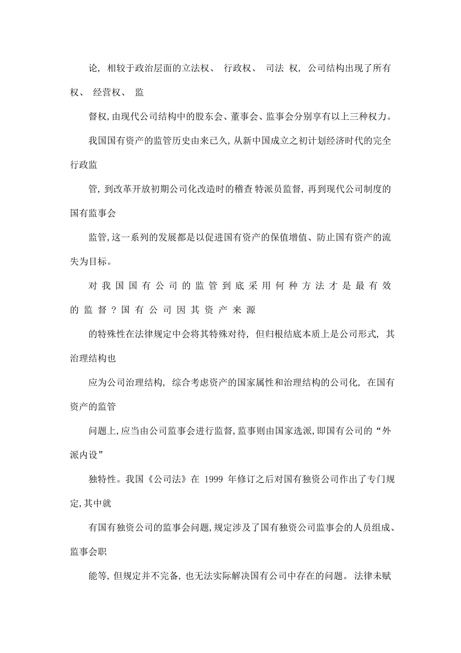 国有公司监事会制度研究_第4页