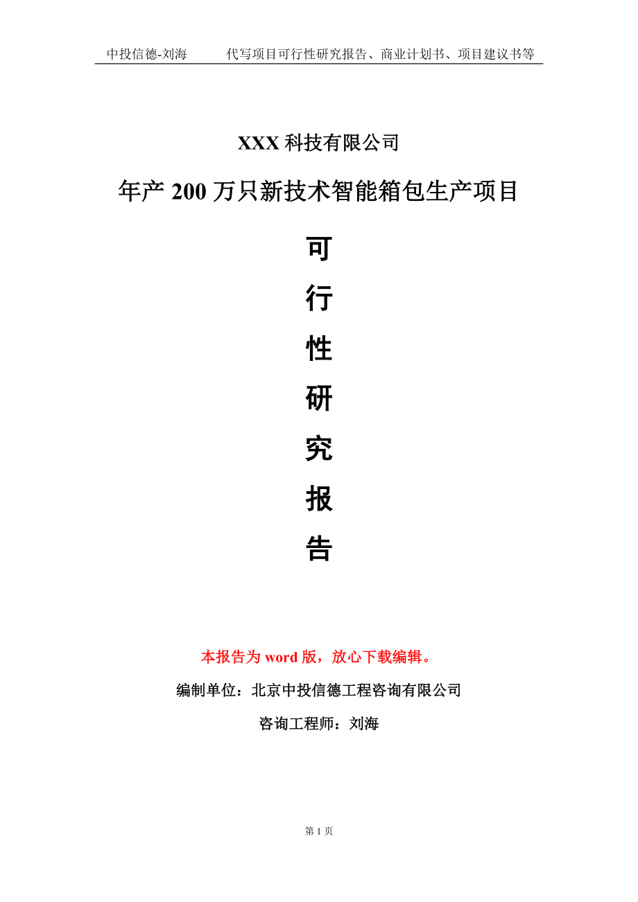 年产200万只新技术智能箱包生产项目可行性研究报告模板-定制代写_第1页