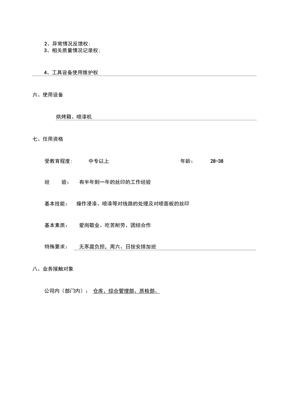 浸漆、丝网职位说明书_第3页