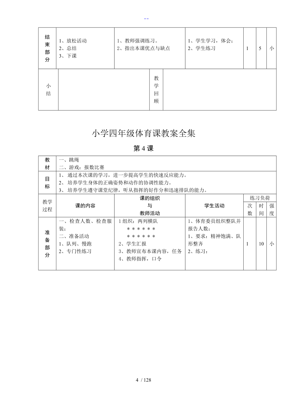 小学四年级体育课教学案全集全集_第4页