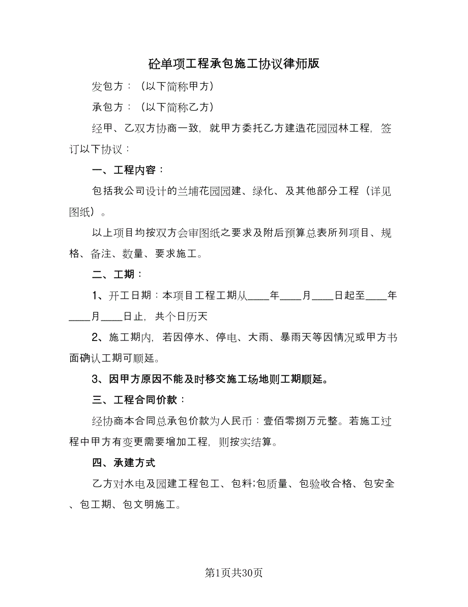 砼单项工程承包施工协议律师版（10篇）.doc_第1页