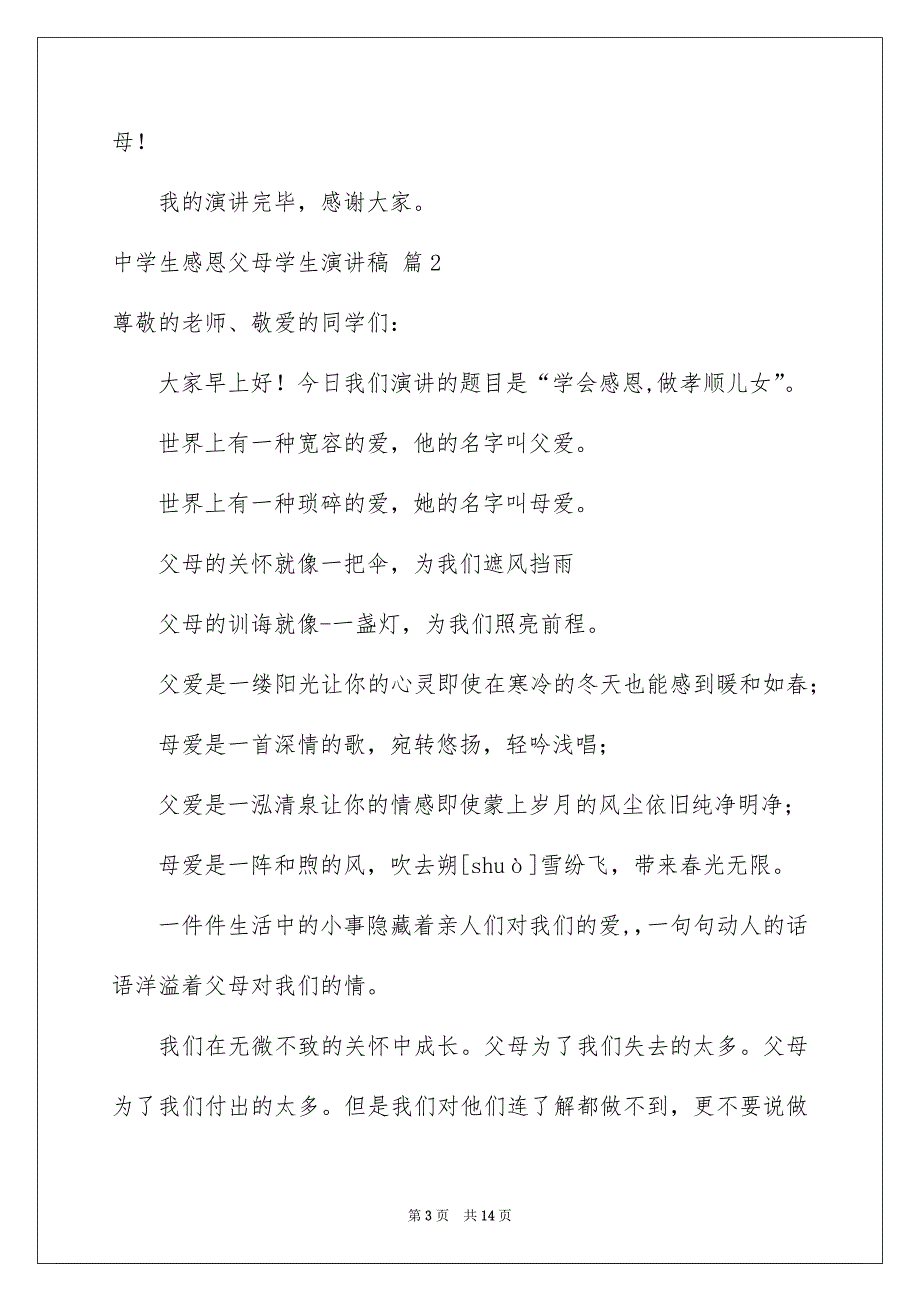 关于中学生感恩父母学生演讲稿7篇_第3页