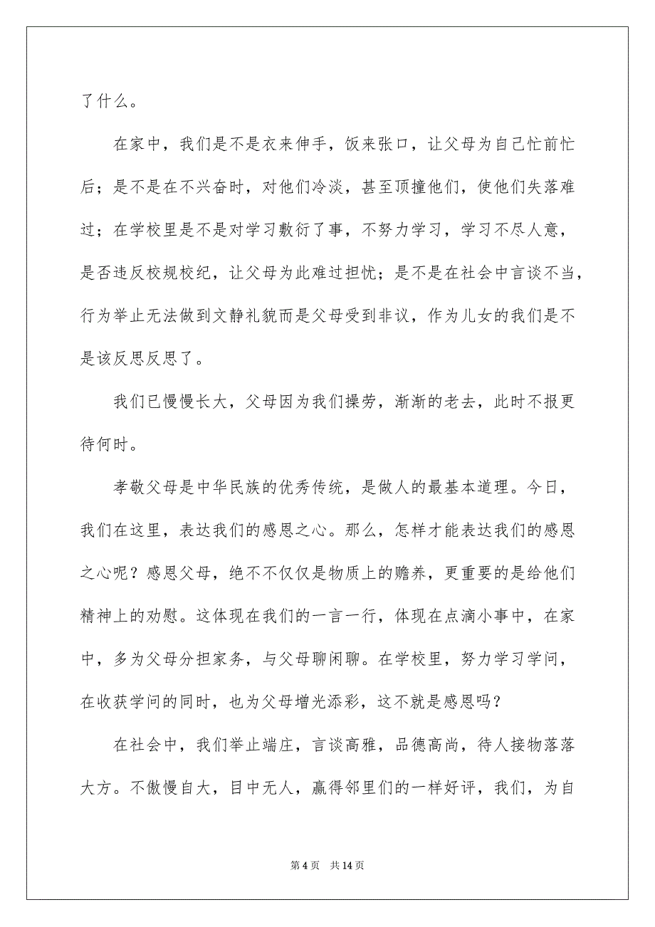 关于中学生感恩父母学生演讲稿7篇_第4页