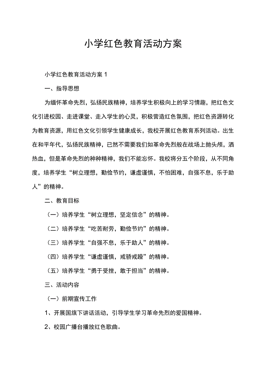 小学红色教育活动方案_第1页