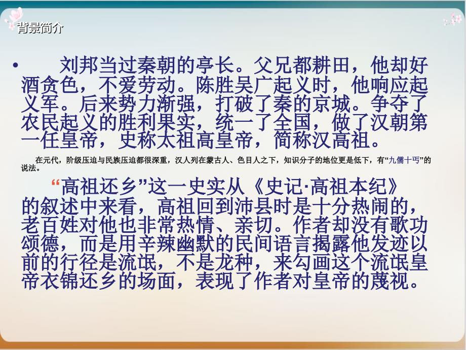 《高祖还乡》睢景臣示范ppt课件_第4页