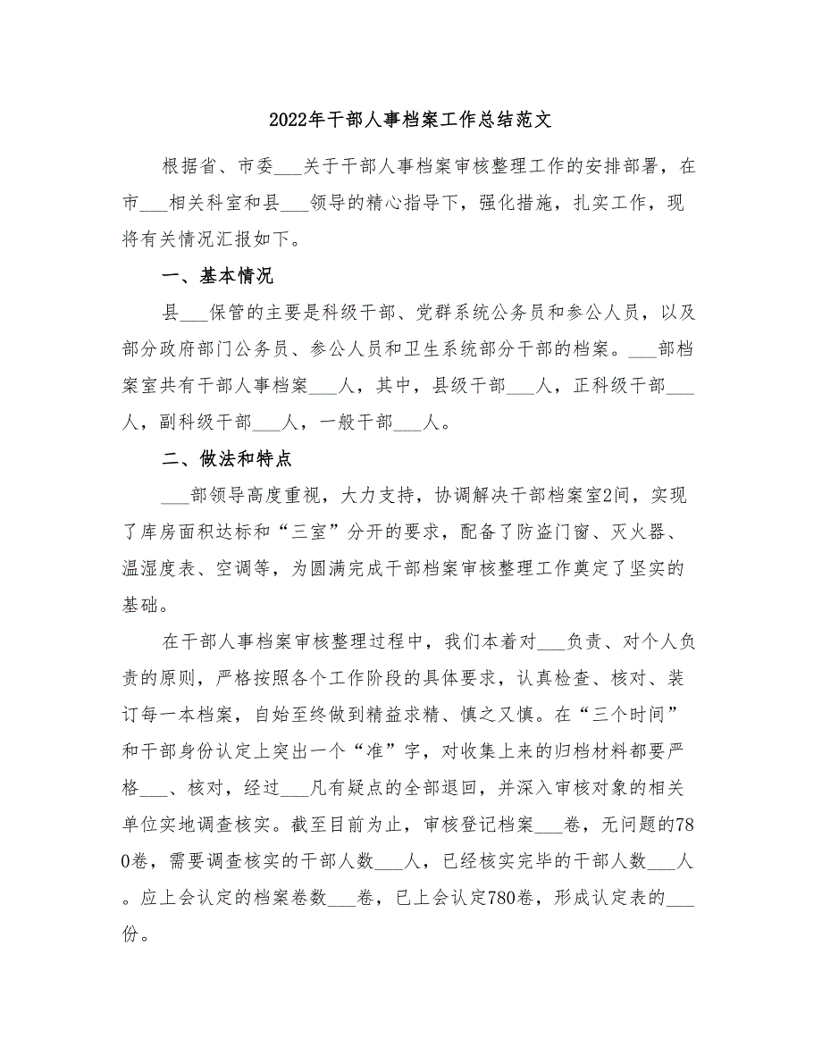 2022年干部人事档案工作总结范文_第1页