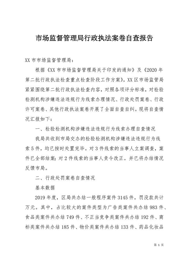 市场监督管理局行政执法案卷自查报告范文