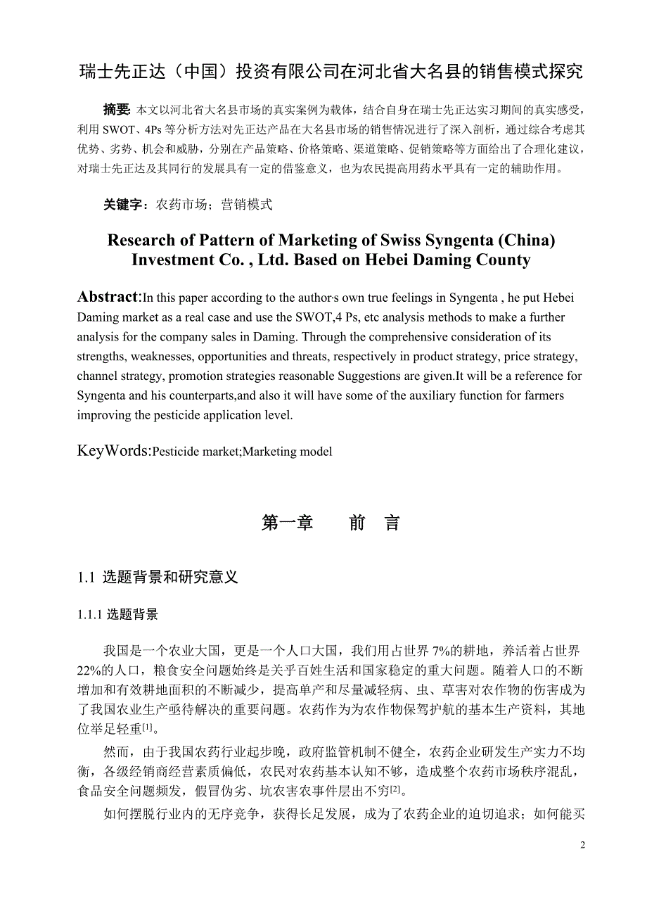 瑞士先正达中国投资有限公司在河北省大名县的销售模式探究毕业论文_第3页