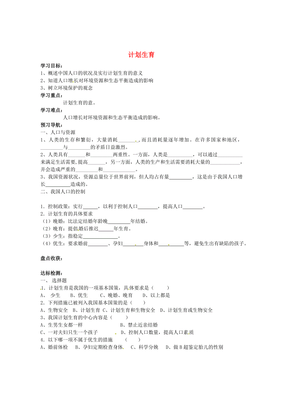 精选类山东省巨野县独山镇第二中学八年级生物上册4.3.3计划生育学案无答案济南版_第1页