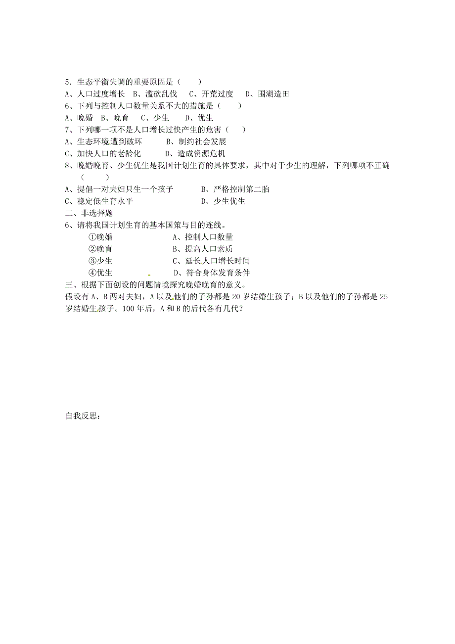 精选类山东省巨野县独山镇第二中学八年级生物上册4.3.3计划生育学案无答案济南版_第2页