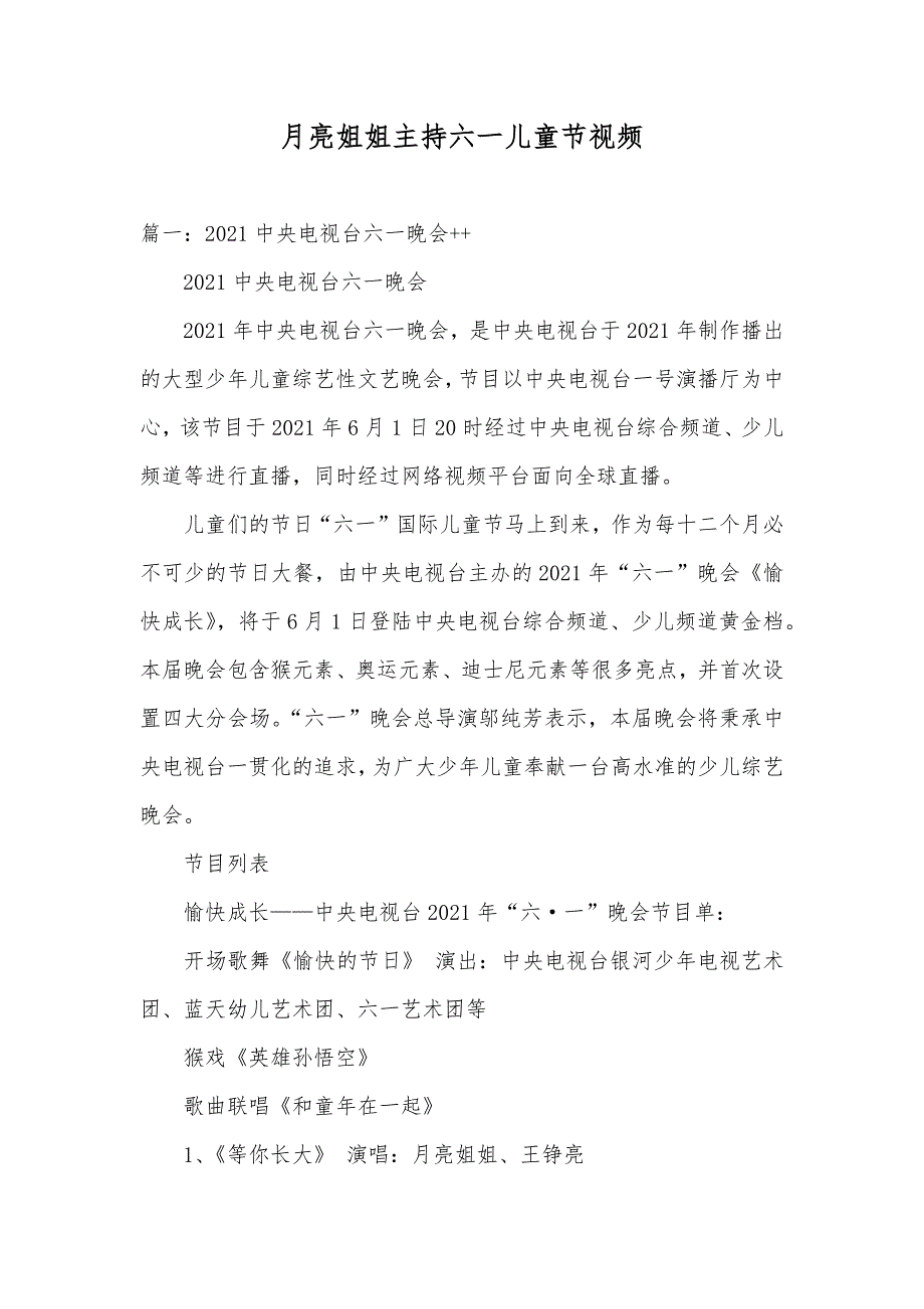 月亮姐姐主持六一儿童节视频_第1页