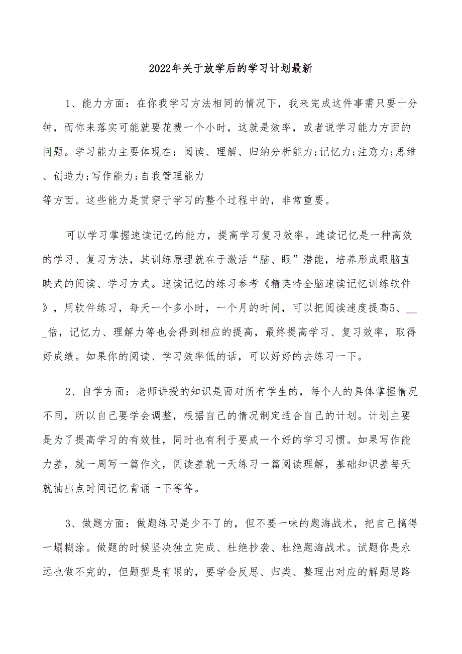 2022年关于放学后的学习计划最新_第1页